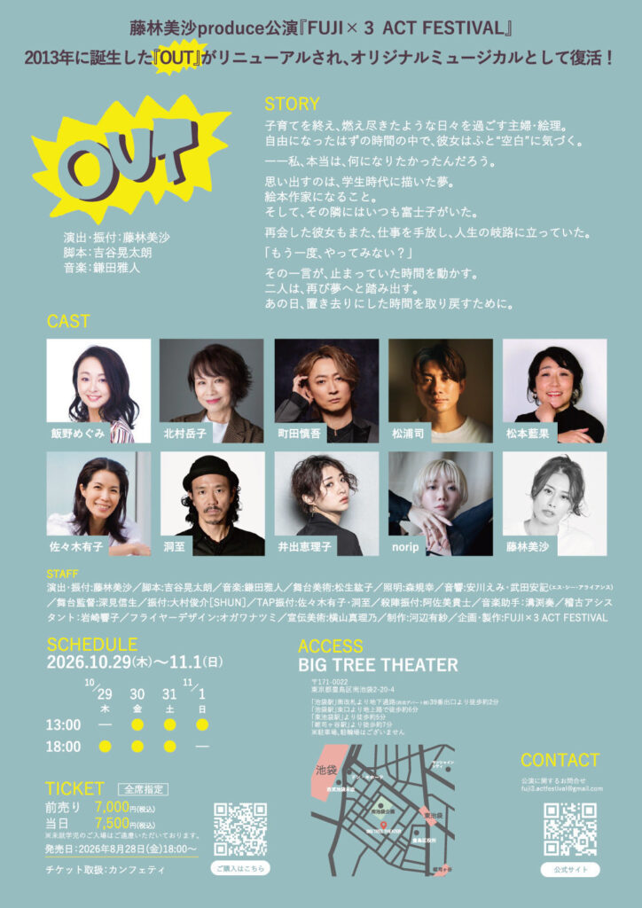 オリジナルミュージカル『OUT』フライヤー裏